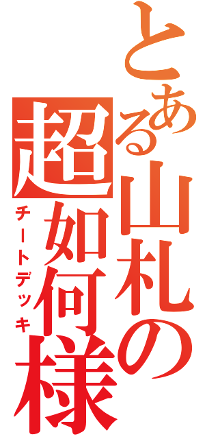 とある山札の超如何様（チートデッキ）