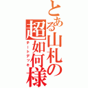 とある山札の超如何様（チートデッキ）