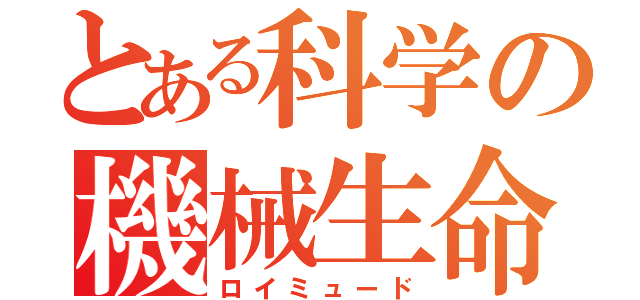 とある科学の機械生命体（ロイミュード）