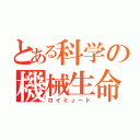 とある科学の機械生命体（ロイミュード）