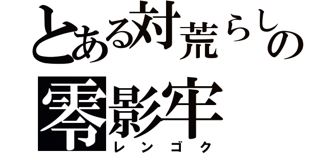 とある対荒らしの零影牢（レンゴク）