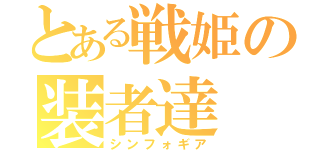 とある戦姫の装者達（シンフォギア）