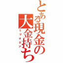 とある現金の大金持ち（ミリオネア）