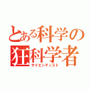 とある科学の狂科学者（サイエンティスト）