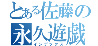 とある佐藤の永久遊戯（インデックス）