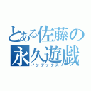 とある佐藤の永久遊戯（インデックス）