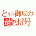 とある御坂の最終信号（ラストオーダー）