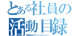 とある社員の活動目録（教育会社のアジャイルメンバー）