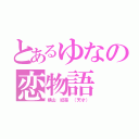 とあるゆなの恋物語（横山 結菜 （天才））