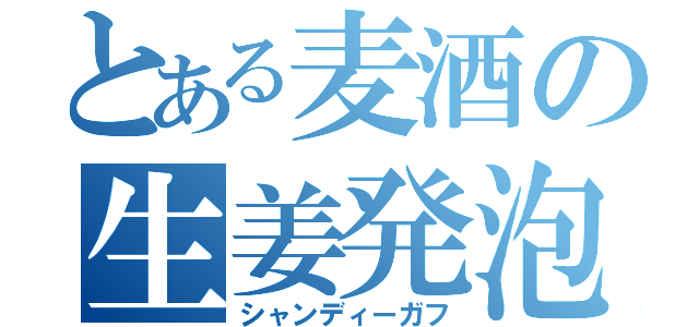 とある麦酒の生姜発泡（シャンディーガフ）