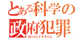 とある科学の政府犯罪（ガバメントクライム）