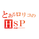 とあるロリコンのＨＳＰ（よぅじょぉおーーーーーーーーーーーー）