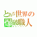 とある世界の爆破職人（クリーパー）