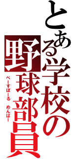 とある学校の野球部員（べーすぼーる　めんばー）