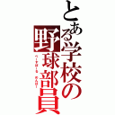 とある学校の野球部員（べーすぼーる　めんばー）