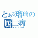 とある瑠璃の厨二病（メンタルヘルス）