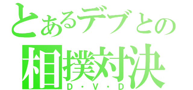 とあるデブとの相撲対決（Ｄ・Ｖ・Ｄ）