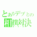 とあるデブとの相撲対決（Ｄ・Ｖ・Ｄ）