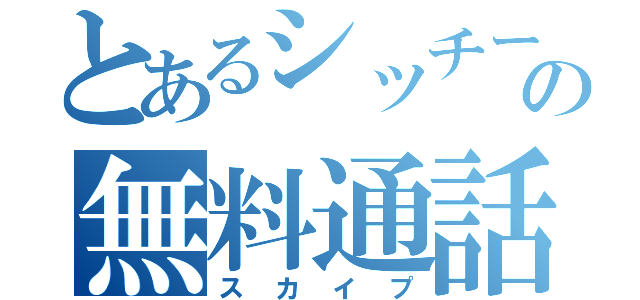 とあるシッチーの無料通話（スカイプ）