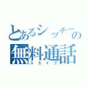 とあるシッチーの無料通話（スカイプ）