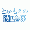 とあるもえの彼氏急募（私より可愛い子いない）