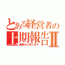 とある経営者の上期報告Ⅱ（通帳だけ見てます）