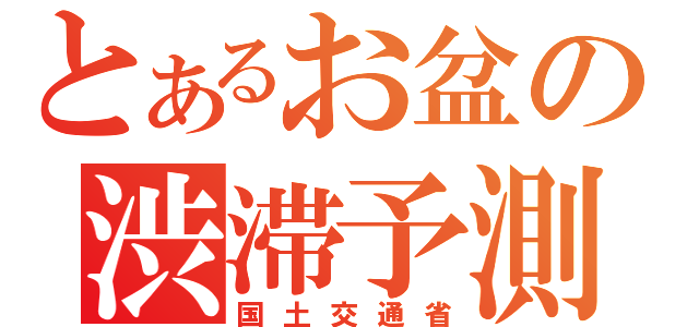 とあるお盆の渋滞予測（国土交通省）