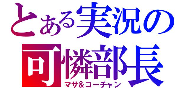 とある実況の可憐部長（マサ＆コーチャン）