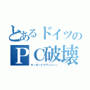 とあるドイツのＰＣ破壊（キーボードクラッシャー）