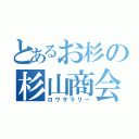 とあるお杉の杉山商会（ロウサラリー）