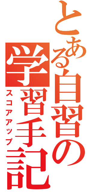 とある自習の学習手記Ⅱ（スコアアップ）