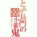 とある長門の弱小雀鬼（ヘボジャンキー）