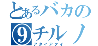 とあるバカの⑨チルノ（アタイアタイ）