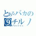 とあるバカの⑨チルノ（アタイアタイ）