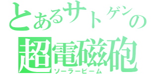 とあるサトゲンの超電磁砲（ソーラービーム）