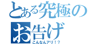 とある究極のお告げ（こんなんアリ！？）