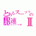 とあるスープラの最速Ⅱ（ＳＳＳへの道）