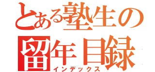 とある塾生の留年目録（インデックス）