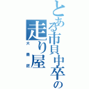 とある市貝中卒業の走り屋（大森匠）