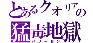 とあるクオリアの猛毒地獄（ハリーセン）