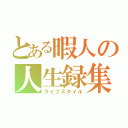 とある暇人の人生録集（ライフスタイル）