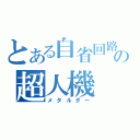 とある自省回路の超人機（メタルダー）