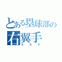 とある塁球部の右翼手（ななか）