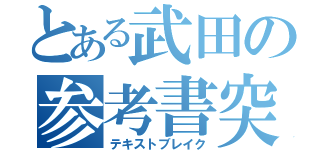 とある武田の参考書突破（テキストブレイク）