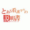 とある看護学生の説明書（パンフレット）