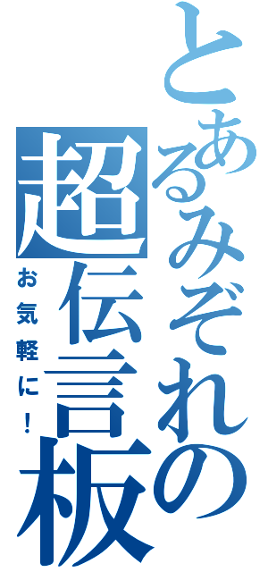 とあるみぞれの超伝言板（お気軽に！）