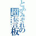 とあるみぞれの超伝言板（お気軽に！）