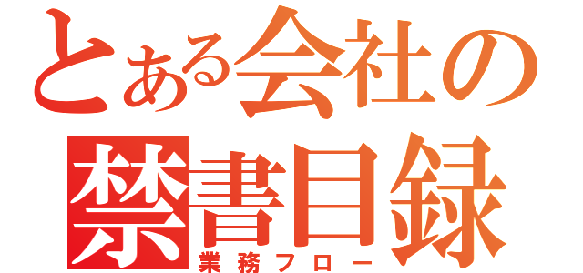 とある会社の禁書目録（業務フロー）