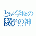 とある学校の数学の神様（Ｍｒ サイキ）