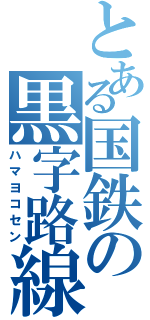 とある国鉄の黒字路線（ハマヨコセン）